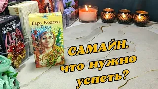 ⚖️🔥 Что нужно успеть до Самайна (Хеллоуина) 31 октября? ☝️🛡️