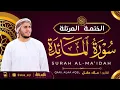 Lagu سورة المائدة كاملة - القارئ علاء عقل [ الختمة المرتلة ] Surah Al-Maidah - Alaa Aqel