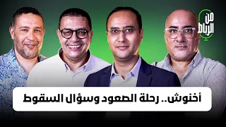 ظاهرة أخنوش كيف بلغ قم ة الجمع بين المال والسلطة وهل ينتهي مساره في انتخابات 2026 