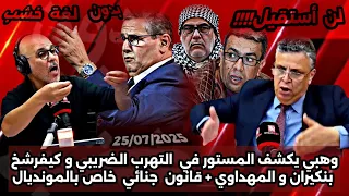 ضيف رضوان الرمضاني في برنامج بدون لغة خشب عبد اللطيف وهبي يكشف المستور و كيفرشخ بنكيران حميد المهدوي 