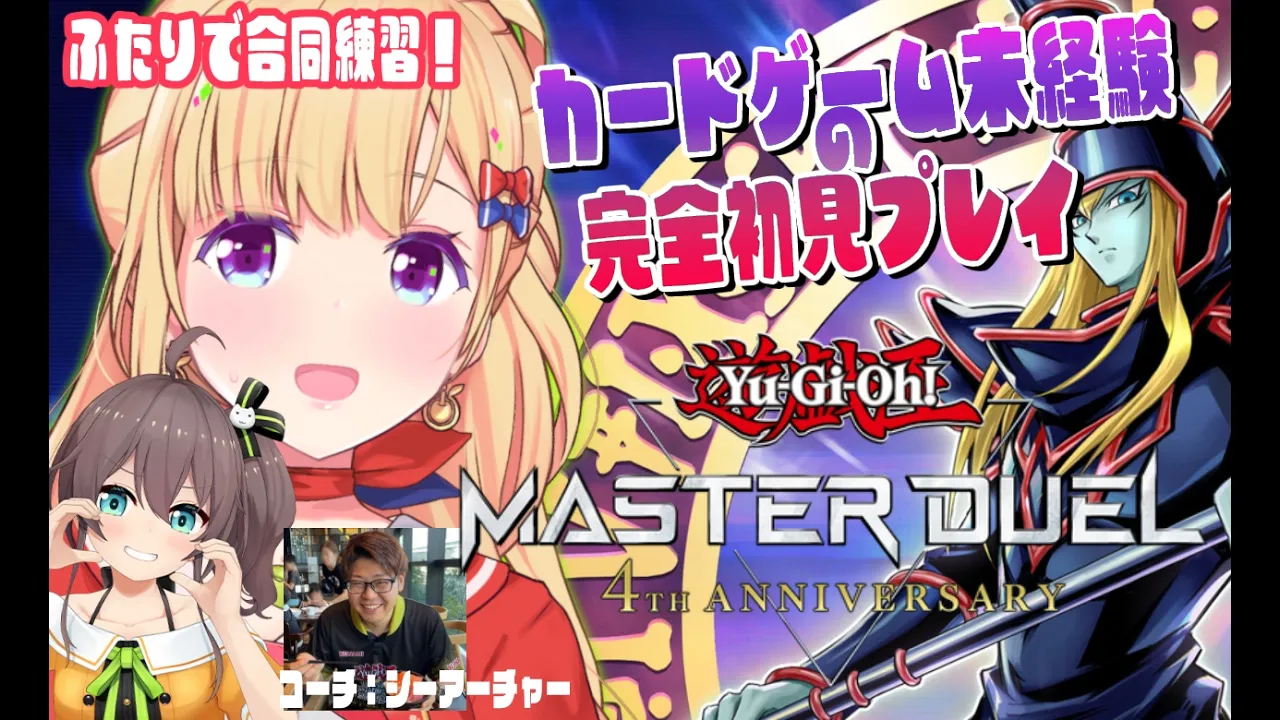 【#遊戯王マスターデュエルパーク】直前練習する！コーチ：シーアーチャー【アキロゼ/ホロライブ】