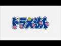 ドラえもんの歌夢を叶えて