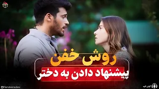 روش پیشنهاد دادن به دختر دندنها