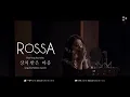 Download Lagu Rossa-the Heart you Hurt/Hati yang kau sakiti-korean version
