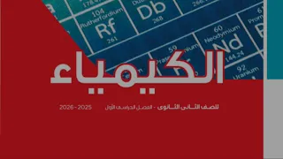 تحميل كتاب الكيمياء الجديد للصف الثاني الثانوي 2025 2026 نسخة مجانا Pdf 