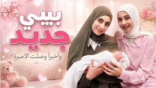 بيبي جديد في العائلة   لحظات مؤثرة ما توقعنا تكون هيك دندنها