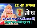 Download Lagu मेष  22-31 अगस्त राशिफल 2025 | अगस्त राशिफल | मेष  राशिफल | Mesh Rashifal | August rashifal