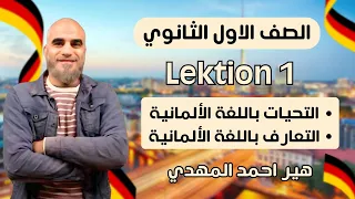 الحصة الأولى في اللغة الألمانية للصف الأول الثانوي 2026 شرح منهج الماني ترم أول هير احمد المهدي 