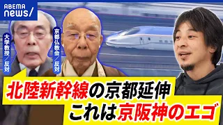 【北陸新幹線】延伸計画に京都仏教会が反対？地下トンネルと水に懸念？何が問題？｜アベプラ