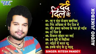 #Ritesh Pandey All Time Hits (Audio Jukebox) | दर्द दिल के | Sadabahar Sad Song Hits