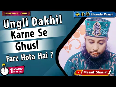 kya biwi ki sharmgah me ungali dakhil karne se gusl farz hoga | private part | #OneMinuteMasail