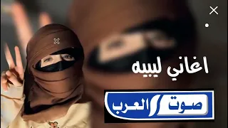 اغنيه ليبيه مطلوبه   ذكريات   اغنيه مطلوبه اكثر شيء دندنها