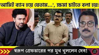 'আমিই ব্যান হয়ে যেতাম…', ক্ষমা চাইতে বলা হয়! স্বরূপ গ্রেফতারের পর মুখ খুললেন দেব! | Swarup Dev