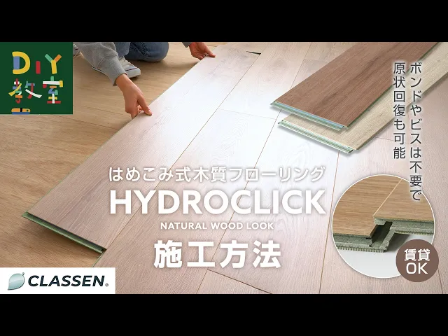 フローリング材 クラッセン HYDROCLICK 9mm厚 192×1285mm 10枚入 約2.4