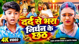 #nonstop #Video | दर्द से भरा निर्धन के छठ | #Aadi Ayush Babu, Savita Yadav | Nirdhan Ke #Chath 2026