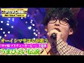 Lagu オーイシマサヨシが「うまぴょい伝説」を“１人３４役！？”原曲キーフルコーラス熱唱！【アニソン神曲カバーでしょdeショー‼︎】
