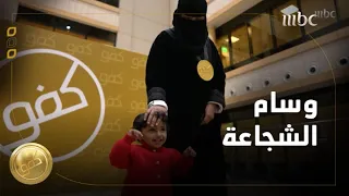 كفو   حلقة       أموت معاهم    قصة إنسانية نشأت وسط لهيب النيران دندنها