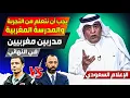 Lagu الإعلام السعودي، يجب أن نتعلم من المدرسة المغربية، مدربين مغربيين في النهائي، شيء عظيم يفعله المغرب