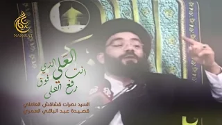 أنت العلي الذي فوق العــلا رفعا السيد نصرات قشاقش العاملي 