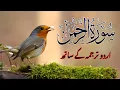 Surah Rahman Urdu Tarjuma k Sath | Qari Al Sheikh Abdul Basit Abdul Samad