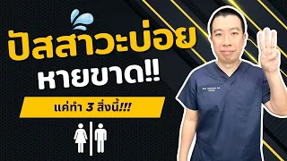 ฝึกกลั้นปัสสาวะอย่างไรจึงจะช่วยลดอาการปัสสาวะบ่อยได้