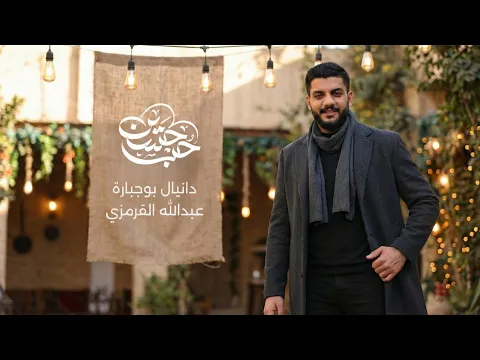 Video Thumbnail: حب حسين | دانيال بوجبارة | مولد الإمام الحسين ع
