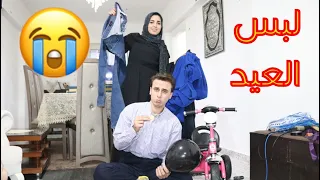 حال كل واحد فينا مع لبس العيد وامك ندي واحمد 