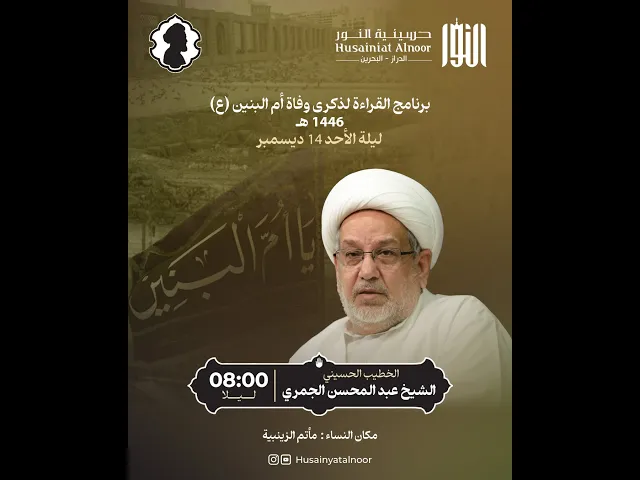 ⁣13جمادى الثانية 1446هـ - وفاة السيدة فاطمة أم البنين - الشيخ عبدالمحسن ملا عطية الجمري-حسينية النور