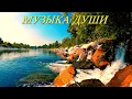 Download Lagu Сборник расслабляющей музыки души!A collection of relaxing soul music!