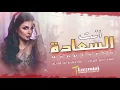 اصيل هميم Aseel Hameem ردح معزوفة (Enta Al Saadah انتة السعادة ) 2020 ردح اعراس بشدة حفلات عراقية