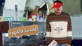 يوميات موحا الخدمة فالقهوة 