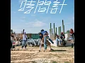 時間計
