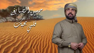 حسين الصايغ قلبي يحبك 