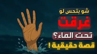 بماذا يشعر الإنسان عند الغرق    قصة حقيقية دندنها
