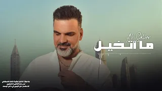 علي صابر ما اتخيل Ai 