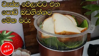 ✔වැස්ස වෙලාවට එන පොඩි බඩගින්නට  මේක මරු|evening snacks recipe|