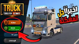 اخيرا حل مشكلة اللعبة Truck Simulator Ultimate 