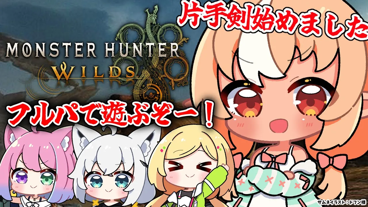 #09【モンハンワイルズ 】フルパで歴戦乱獲いっちゃう？【不知火フレア/ホロライブ】