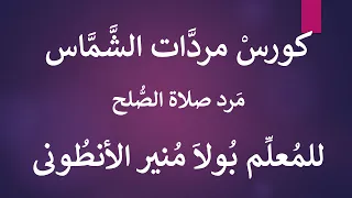كورس مردات الشماس الباسيلي 1 مرد صلاة الصلح للمعلم بولا منير الانطوني 