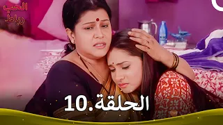 رباط الحب الحلقة 10 Pavitra Rishta 