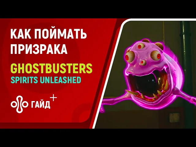Как поймать призрака в Ghostbusters: Spirits Unleashed — наглядный геймплей