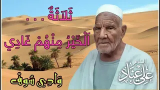 ثلاثة الخير منهم غادي الشاعر الشعبي علي عناد وادي سوف 