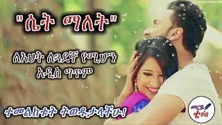 ሴት ማለት ለእህት ለጓደኛ የሚሆን አዲስ ግጥም መርዬ ቲዩብ 2021 