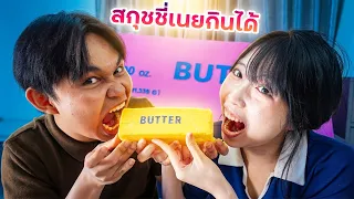 ทำสกุชชี่เนยกินได้ | ใยบัว Fun Family