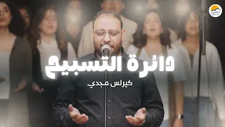 دائرة التسبيح ٨ الحياة الأفضل كيرلس مجدي The Worship Circle Better Life  دائرة التسبيح ٨ الحياة الأفضل كيرلس مجدي The Worship Circle Better Life