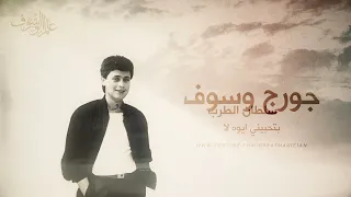 George Wassouf Bithibeeni جورج وسوف بتحبيني ايوه لا 