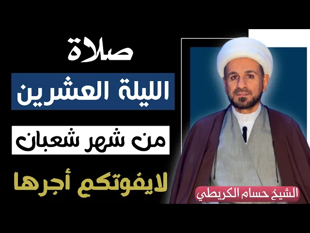 ⁣صلاة ( الليلة العشرين ) من شهر شعبان 1446 // لايفوتكم أجرها العظيم