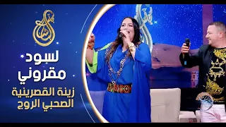 Zina Gasrinia Al Sahbi Rouge زينة القصرينية الصحبي الروج لسود مقروني 
