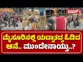 Download Lagu ಜನರ ಕೂಗಾಟ ಕೇಳಿ ಗಾಬರಿಗೊಂಡ ದಸರಾ ಆನೆ | Srikanta Elephant video | Mysuru Dasara 2025 | BossTv