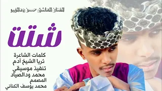جديد      الفنان العاشق حسن ودالزبير  شتت  دندنها